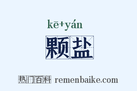 颗盐是什么意思的图片
